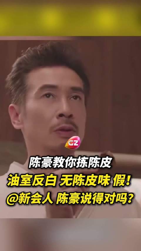 陈豪教你辨别新会陈皮?新会的朋友们,他说得对吗?