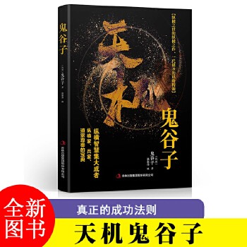 天机鬼谷子 中国谋略奇书国学精髓 为人处世智慧经典哲学兵法谋略励志成功书籍 鬼谷子思维谋略学全