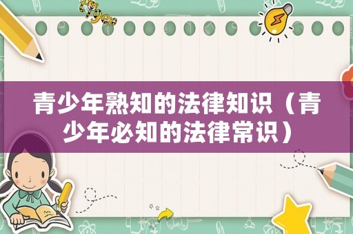 青少年熟知的法律知识（青少年必知的法律常识）