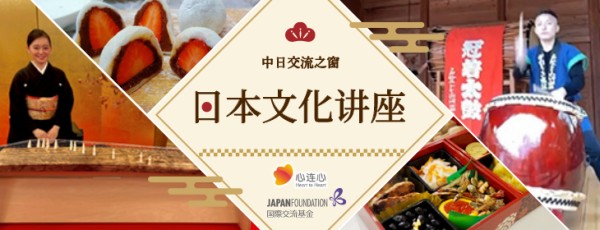 中日交流之窗 日本文化讲座