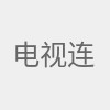 电视连续剧