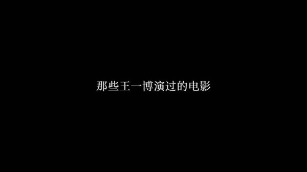 我会见证你更多角色，加油王一博