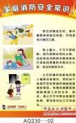 家庭消防安全常识挂图-AQ230
