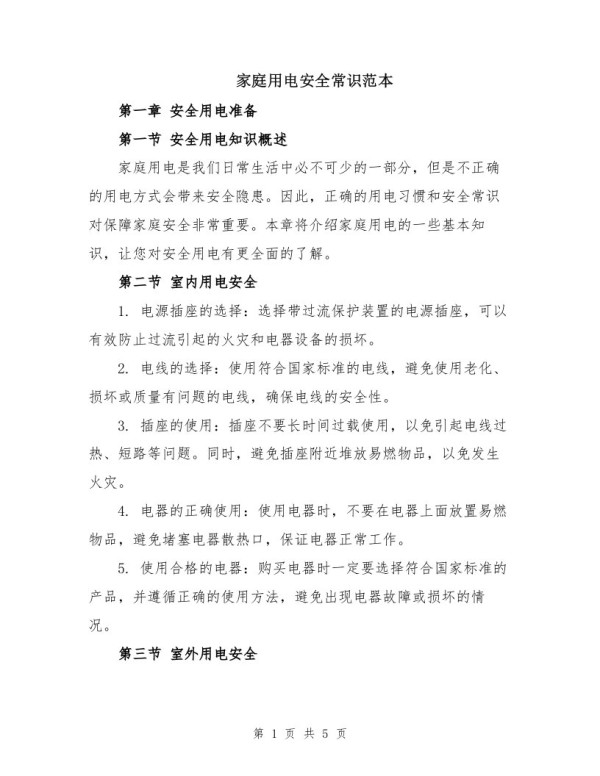家庭用电安全常识范本