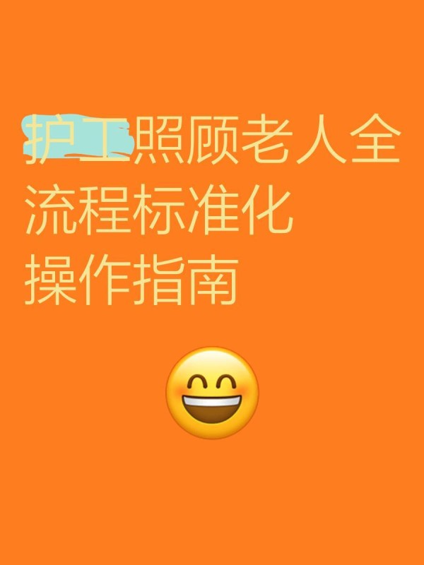护工照顾老人全流程标准化操作指南