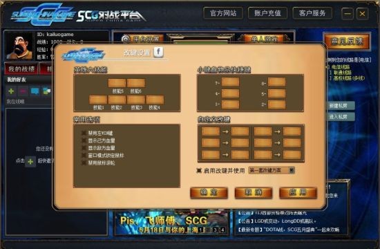 SCG对战平台改键设置画面