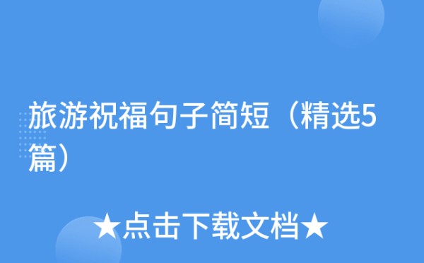 旅游祝福句子简短（精选5篇）