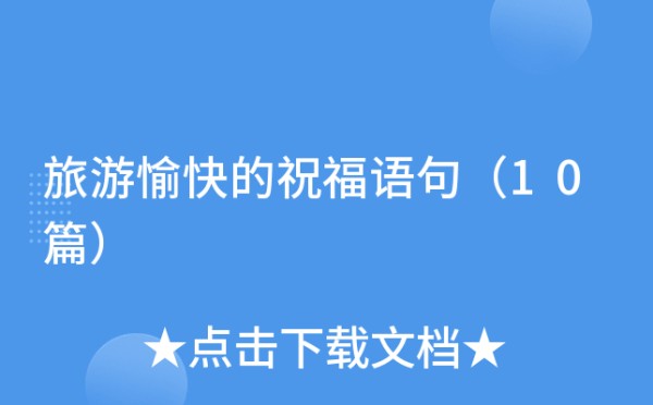 旅游愉快的祝福语句（10篇）
