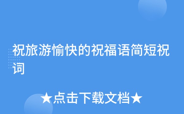 祝旅游愉快的祝福语简短祝词