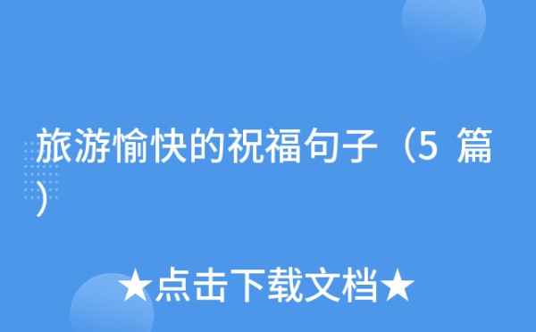 旅游愉快的祝福句子（5篇）
