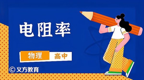 电阻定律