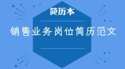 销售业务岗位简历范文