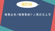 销售业务/销售管理个人简历怎么写