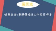 销售业务/销售管理找工作简历样本