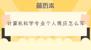 计算机科学专业个人简历怎么写