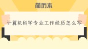 计算机科学专业工作经历怎么写