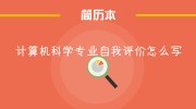 计算机科学专业自我评价怎么写