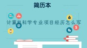 计算机科学专业项目经历怎么写