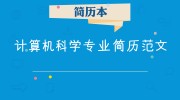 计算机科学专业简历范文