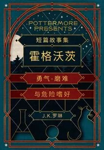 霍格沃茨：勇气·磨难与危险嗜好（短篇故事集）