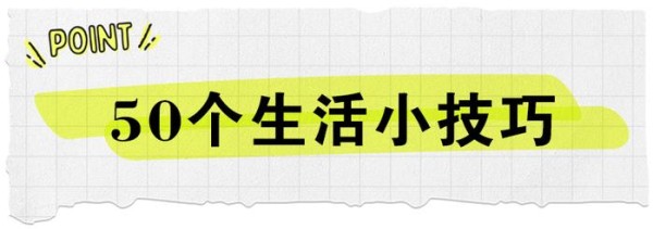 送你50个很实用的生活小点子，快为家里人看一眼！