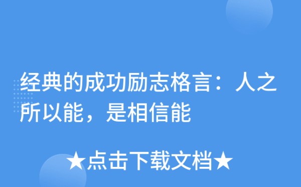 经典的成功励志格言：人之所以能，是相信能