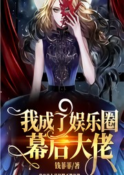 我成了娱乐圈幕后大佬-佚名-胖橘子猫
