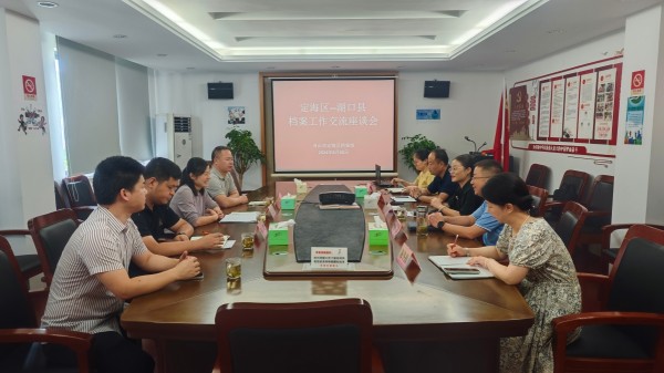 定海：湖口县档案馆来我馆交流数字档案馆工作共谋档案发展新篇章
