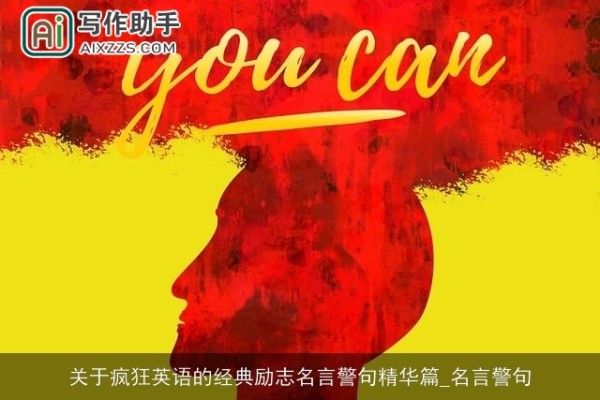 关于疯狂英语的经典励志名言警句精华篇_名言警句