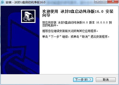 冰封U盘启动制作工具截图