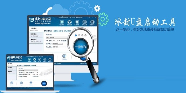冰封U盘启动制作工具下载