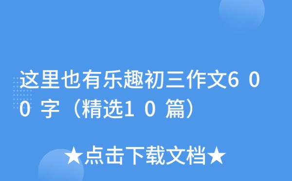这里也有乐趣初三作文600字（精选10篇）