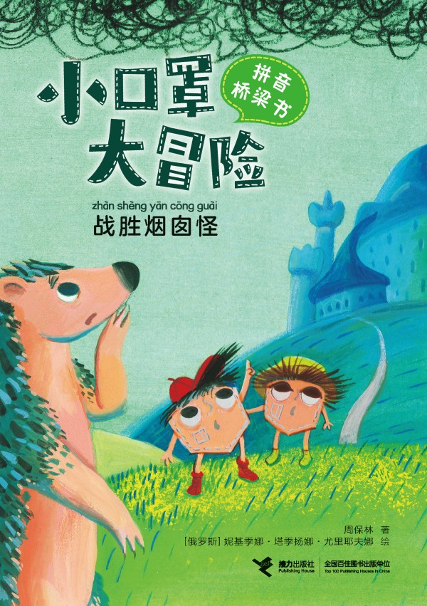 战胜烟囱怪