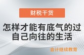 会计继续教育财税干货