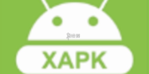 xapk文件怎么安装