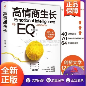 《高情商生长 Emotional Intelligence 剑桥大学情商训练方法励志成功情绪管理人际交往心理学书籍 现代出版社》 【简介