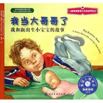 我当大哥哥了(我和新出生小宝宝的故事)/儿童情绪管理与性格培养绘本 3-6岁儿童成长励志绘本图画故事 