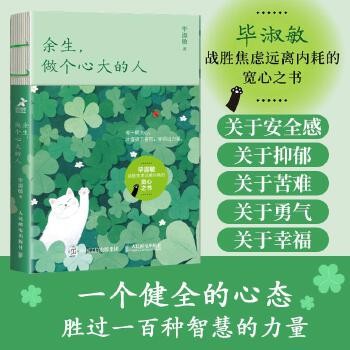 2024新书 余生，做个心大的人 毕淑敏心理咨询手记心理学书籍毕淑敏三部曲毕淑敏代表作女性成长 成功励志 