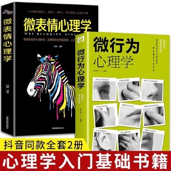 【全2册】微表情心理学+微行为心理学 掌控他人心理控制术微反应与身体微表情心理学 畅销书排行榜成功励志为人处事书励志书籍 职场社交心理学社会沟通哲学为人处世 心理学社会沟通哲学为人处世方法心理学入门基础 