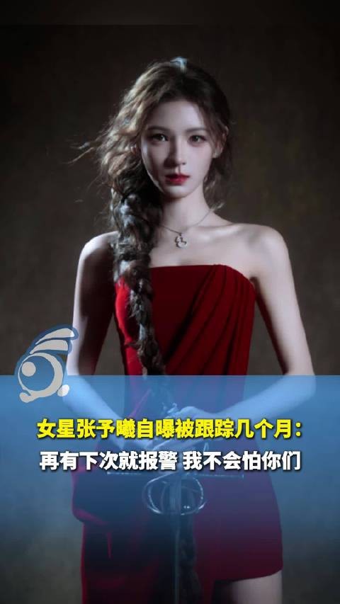 张予曦自曝被跟踪数月：再有下次就报警 我不会怕你们