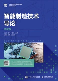智能制造技术导论（微课版）