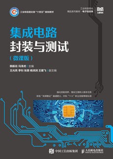 集成电路封装与测试（微课版）