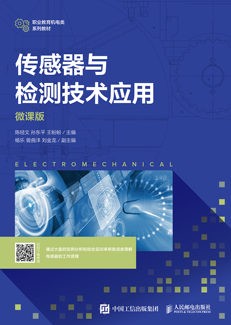 传感器与检测技术应用（微课版）