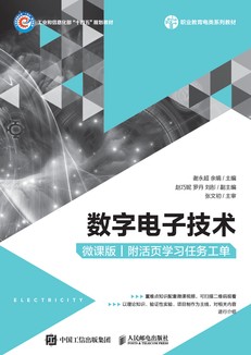 数字电子技术（微课版）（附活页学习任务工单）