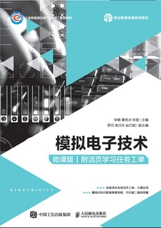 模拟电子技术（微课版）（附活页学习任务工单） 
