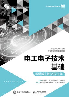 电工电子技术基础（微课版）（附活页工单）
