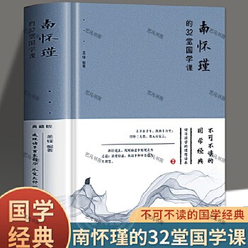 南怀瑾的32堂国学课 中国哲学国学经典传统文化古典文学读本跟南怀瑾学国学心灵与修养修身养性人情世故人生的智慧正版当当自营同款青少年成人读本精装国学通俗读物南怀瑾大师讲国学课哲学课 