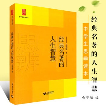 2024修订版中学生思辨读本名著的人生智慧余党绪著上海教育出版社中学生课外思辨阅读能力训练思辨名著的人生智慧 