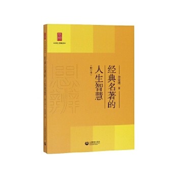 经典名著的人生智慧(修订本)/中学生思辨读本