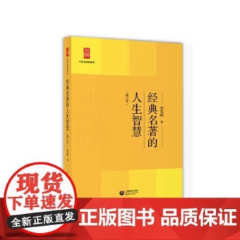 经典名著的人生智慧(修订版)(中学生思辨读本) 正版书籍 
